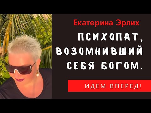 Видео: ПСИХОПАТ, ВОЗОМНИВШИЙ СЕБЯ БОГОМ. Екатерина Эрлих