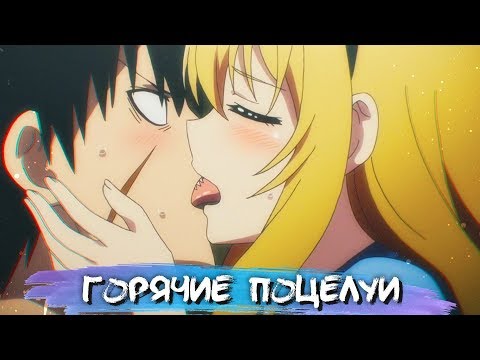 Видео: HOTTEST KISSES IN ANIME #6 || САМЫЕ ГОРЯЧИЕ ПОЦЕЛУИ В АНИМЕ