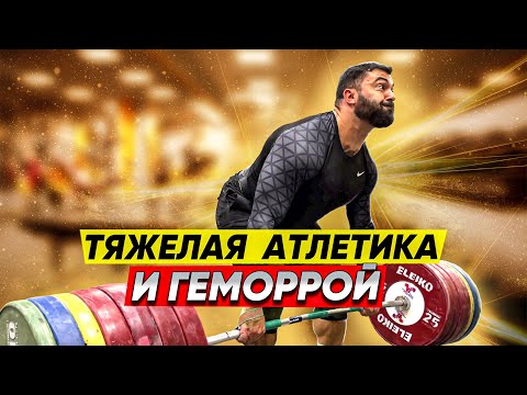 Видео: Тяжелая атлетика - причина или профилактика геморроя?