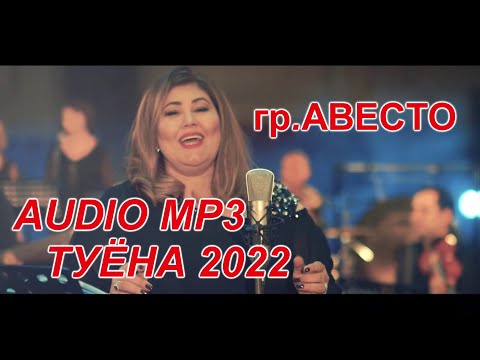 Видео: Гр Авесто Туёна Худжанд #туёна #Авесто #Таджикистан