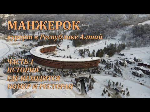 Видео: Манжерок курорт в Республике Алтай. Пятизвёздочный отель отзыв об отдыхе. 4K