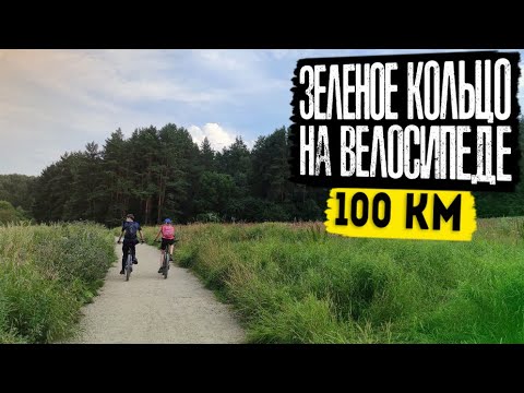 Видео: 100 км на велосипеде по Москве | Зеленое кольцо Москвы маршрут