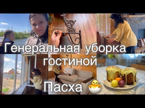Видео: ГЕНЕРАЛЬНАЯ уборка гостиной💪Пасха 🐣СНЕГ в мае🤦🏻‍♀️Декор кухни и гостиной🌲