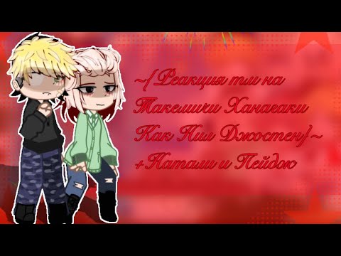 Видео: ~{Реакция тм на Такемичи как Нил Джостен}~{+Натали, Пейдж}~{rus/ang}~{Описание!}~{michi859}~