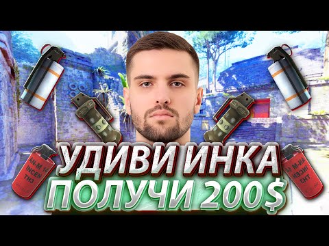 Видео: УДИВИ ИНК МЕЙТА ГРАНАТАМИ И ПОЛУЧИ 200$! РУЛЕВОЕ УПРАВЛЕНИЕ ЛУЧШЕ! (CS2) #inkmate