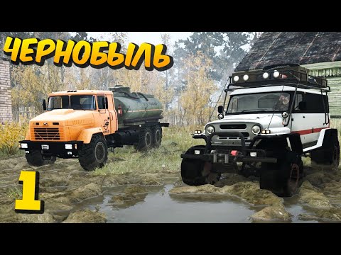 Видео: SpinTires: MudRunner - Прохождение карты "Чернобыль" - #1