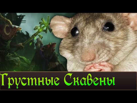 Видео: Печальные Кланы Скавенов. Лор Total War Warhammer 3.