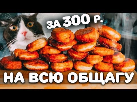 Видео: 3 КИЛО ЖАРЕНЫХ пирожков С СЫРОМ по 15 рублей!!! Общажный Повар!