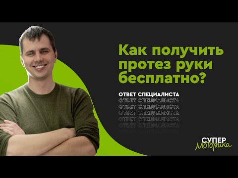 Видео: Как получить протез руки бесплатно? — отвечает специалист Моторики