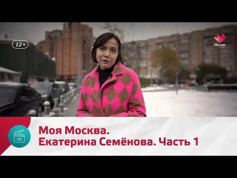Видео: "Моя Москва": Екатерина Семенова. Часть 2