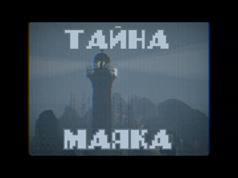 Видео: Тайна маяка || Beacon's end