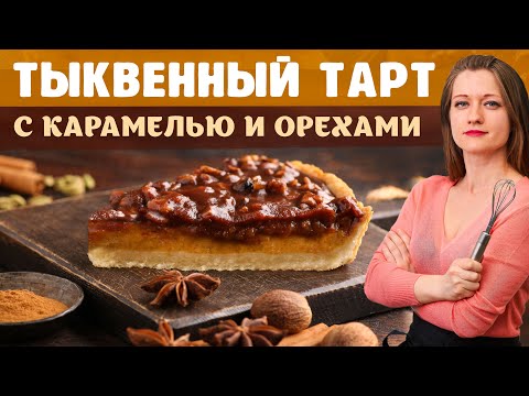 Видео: ТЫКВЕННЫЙ ТАРТ С СОЛЁНОЙ КАРАМЕЛЬЮ И ОРЕХАМИ. РЕЦЕПТ РАССЫПЧАТОГО ПЕСОЧНОГО ТЕСТА