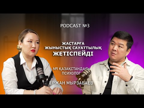 Видео: ДЕПРЕССИЯДАН ҚАЛАЙ АРЫЛАМЫЗ? ПСИХОЛОГИЯЛЫҚ КІТАПТАРДЫҢ ПАЙДАСЫ БАР МА? - №3  ЕРЖАН МЫРЗАБАЕВ