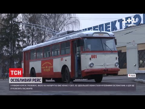 Видео: Особливий рейс: у Рівному курсує тролейбус, якого на маршрутах вже немає у світі