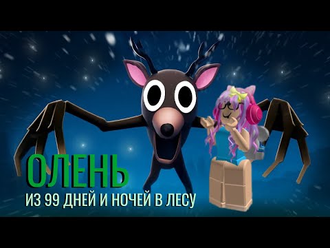 Видео: Roblox. Играю в Роблоксе Олень: 99 дней и ночей в лесу