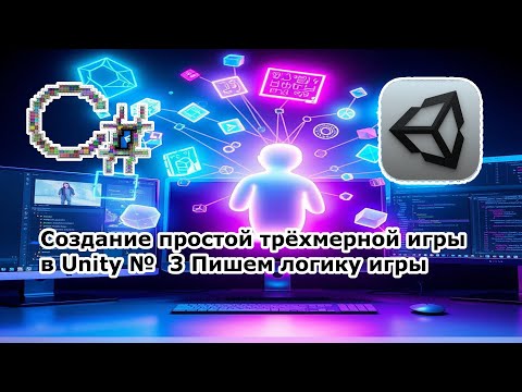 Видео: Создание простой трёхмерной игры в Unity №  3 Пишем логику игры