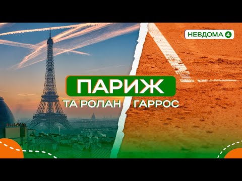 Видео: Париж та Ролан Гаррос: французькі канікули 2024| #невдома VLOG