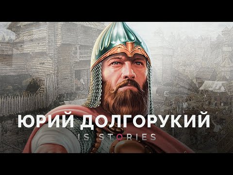 Видео: Юрий Долгорукий — он действительно основал Москву? // Is stories