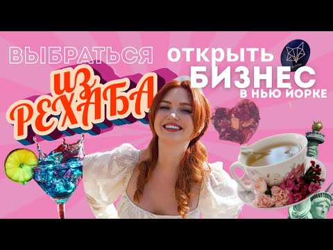 Видео: Рехаб в США. История о зависимости и пути к восстановлению.