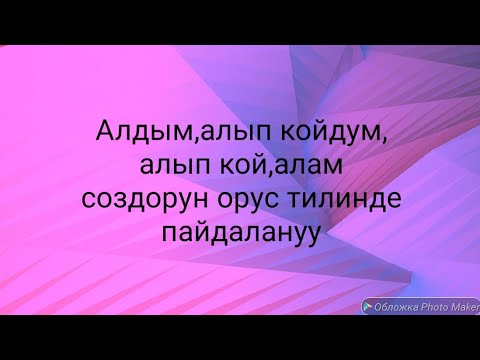 Видео: *N14*Ал,алды,алып кетти .орус тилин уйронуу