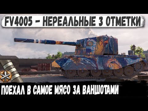 Видео: FV4005 ЛОМАЕТ ПРАВИЛА - 3 ОТМЕТКИ + ЭПИЧЕСКИЙ РЕКОРД!