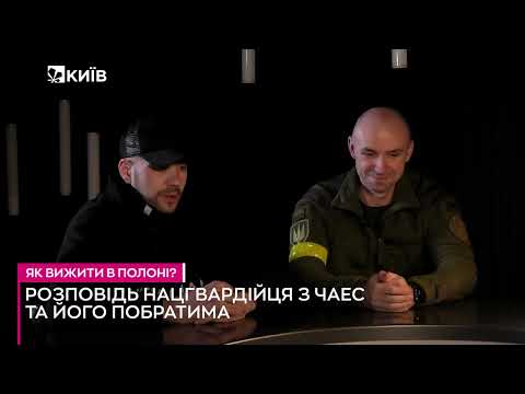 Видео: Як вижити в полоні?