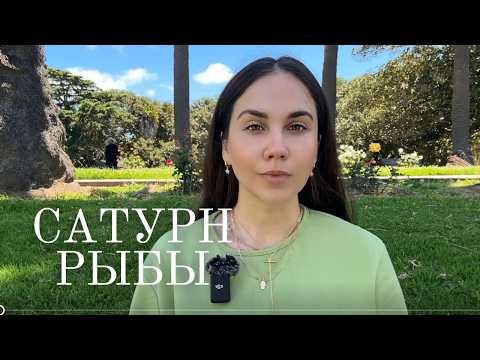 Видео: Сатурн в Овне для Рыб (2025–2028): Ценность , деньги , уверенность