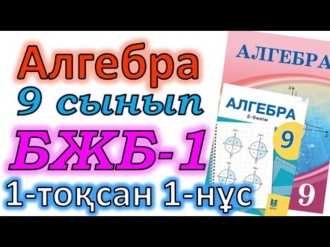 Видео: Алгебра 9 сынып БЖБ №1 1-тоқсан 1-нұсқа