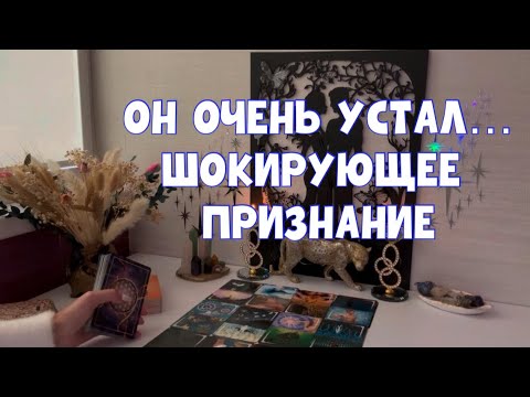 Видео: ОН ОЧЕНЬ УСТАЛ… ШОКИРУЮЩИЕ ПОДРОБНОСТИ 🕵️ #таро #tarot #тароонлайн