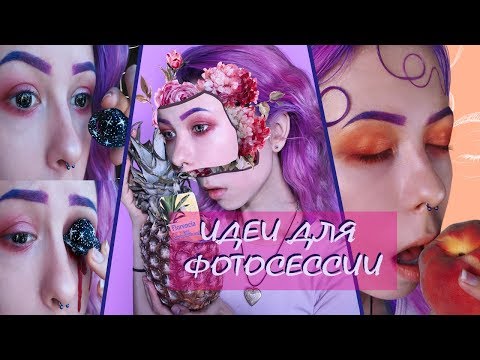 Видео: ИДЕИ ДЛЯ ФОТОСЕССИИ | Твори со мной