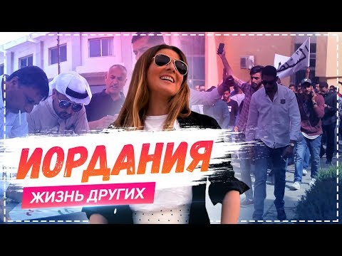 Видео: Иордания, Амман | Travel-шоу «Жизнь других» 02.06.2019