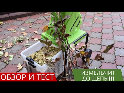 Видео: Электрический измельчитель Greenworks GACSB обзор и измельчение веток