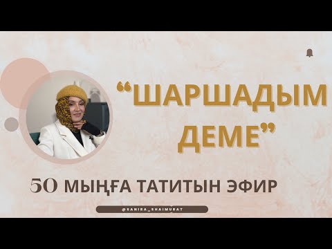 Видео: ӨТЕ ҚҰНДЫ СҰРАҚ-ЖАУАП ЭФИРІ❤️