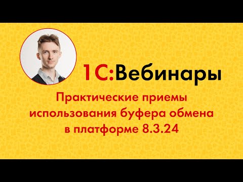 Видео: Практические приемы использования буфера обмена в платформе 8.3.24