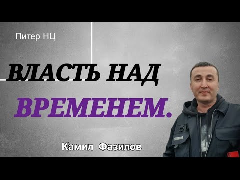 Видео: Власть над временем.Камил Фазилов.