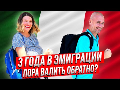 Видео: Три года в эмиграции. Пора валить обратно?