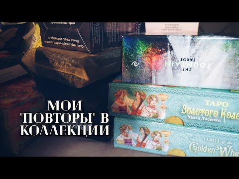 Видео: Мои "повторы" в коллекции, дубли колод😉