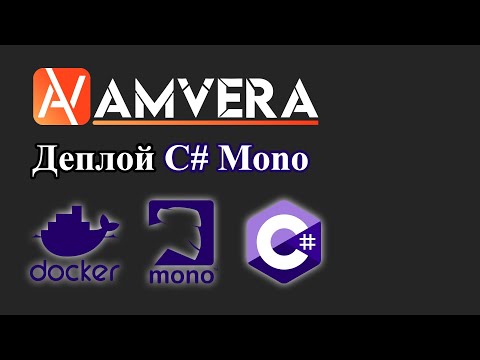 Видео: Деплой C# Mono приложения в облаке Amvera