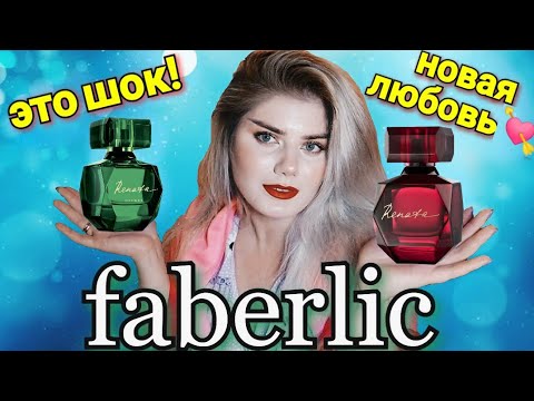 Видео: БЮДЖЕТНАЯ ПАРФЮМЕРИЯ FABERLIC 😍 ДОРОГОЕ ЗВУЧАНИЕ ЗА КОПЕЙКИ💲Я В ШОКЕ!