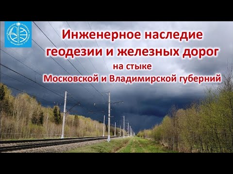 Видео: Инженерное наследие геодезии и железных дорог на стыке Московской и Владимирской губерний
