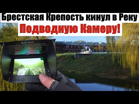 Видео: БРЕСТСКАЯ КРЕПОСТЬ Кинул Подводную КАМЕРУ! Я знал что их найду!