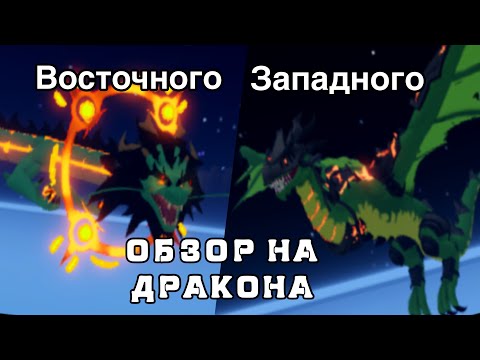 Видео: ОБЗОР НА ВОСТОЧНОГО И ЗАПАДНОГО ДРАКОНОВ В БЛОКС ФРУТС