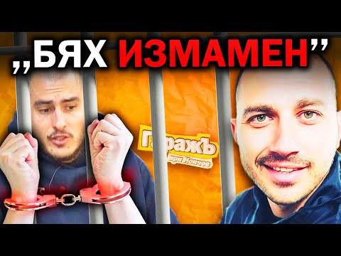 Видео: ,,ОТ КОЛА БЕЗ ПРЕХВЪРЛЯНЕ ДО ЗАТВОР'' - Епизод 58