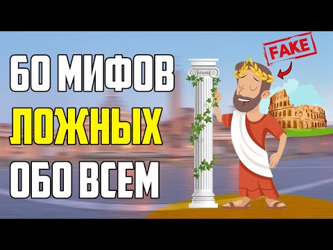 Видео: 60 МИФОВ, В КОТОРЫЕ МЫ ВЕРИМ