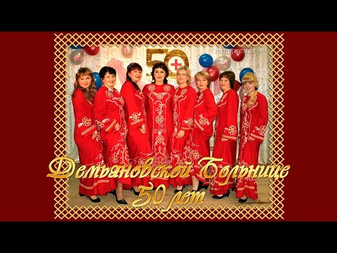 Видео: Концерт к 50-летию Демьяновской больницы