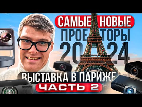 Видео: НОВЫЕ ПРОЕКТОРЫ 2024: ТОП технологий с выставки в Париже | Sony Epson JVC Benq | Видеотехника 2024