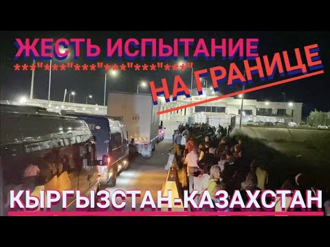 Видео: ЖЕСТЬ! ИСПЫТАНИЕ НА ГРАНИЦЕ! КЫРГЫЗСТАН-КАЗАХСТАН Мастер Рэм 2023 г.