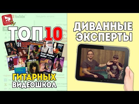 Видео: ТОП-10 Гитарных Видеошкол от Диванных экспертов