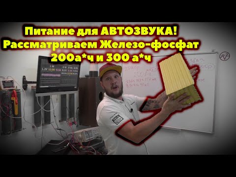 Видео: Правильное ПИТАНИЕ для АВТОЗВУКА! Тестируем АКБ "Железо-Фосфат" на живом усилителе!