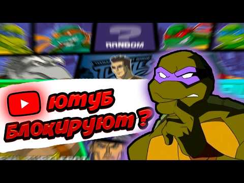 Видео: 🔴 ЮТУБ ЗАБЛОКИРУЮТ? и МЫ ИГРАЕМ В ЧЕРЕПАШЕК НИНДЗЯ 2003 СНОВА